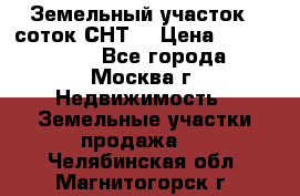 Земельный участок 7 соток СНТ  › Цена ­ 1 200 000 - Все города, Москва г. Недвижимость » Земельные участки продажа   . Челябинская обл.,Магнитогорск г.